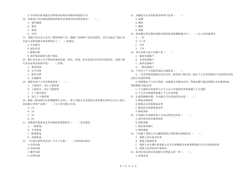 初级银行从业考试《银行业法律法规与综合能力》考前练习试题D卷 附解析.doc_第3页