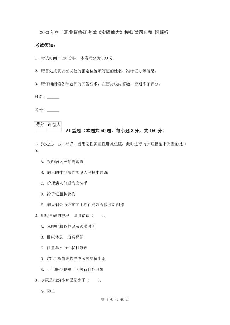 2020年护士职业资格证考试《实践能力》模拟试题B卷 附解析.doc_第1页