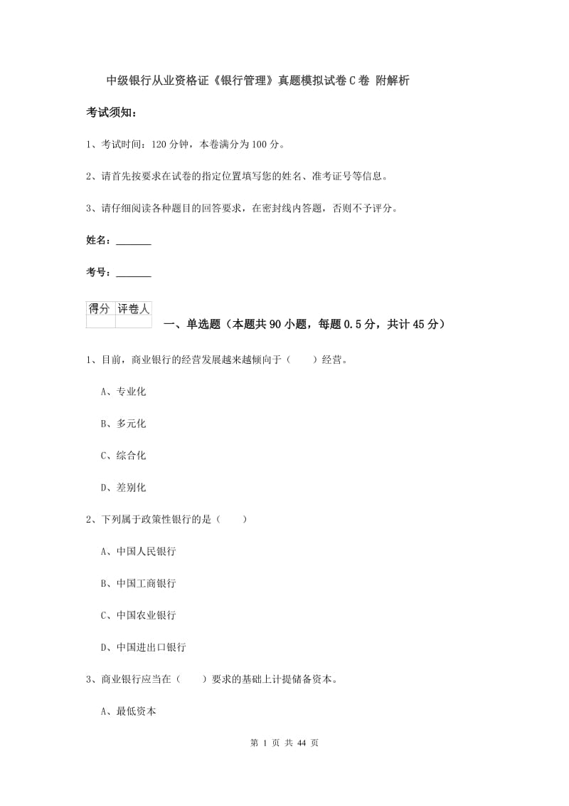 中级银行从业资格证《银行管理》真题模拟试卷C卷 附解析.doc_第1页