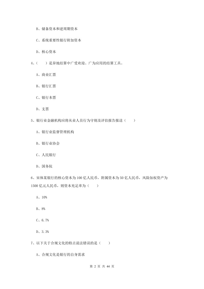 中级银行从业资格证《银行管理》真题模拟试卷C卷 附解析.doc_第2页