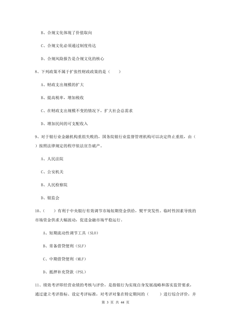 中级银行从业资格证《银行管理》真题模拟试卷C卷 附解析.doc_第3页