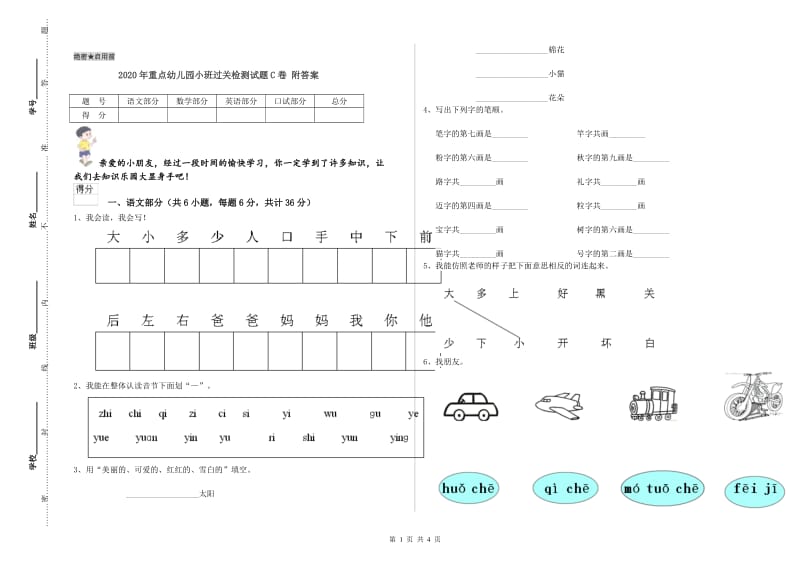 2020年重点幼儿园小班过关检测试题C卷 附答案.doc_第1页