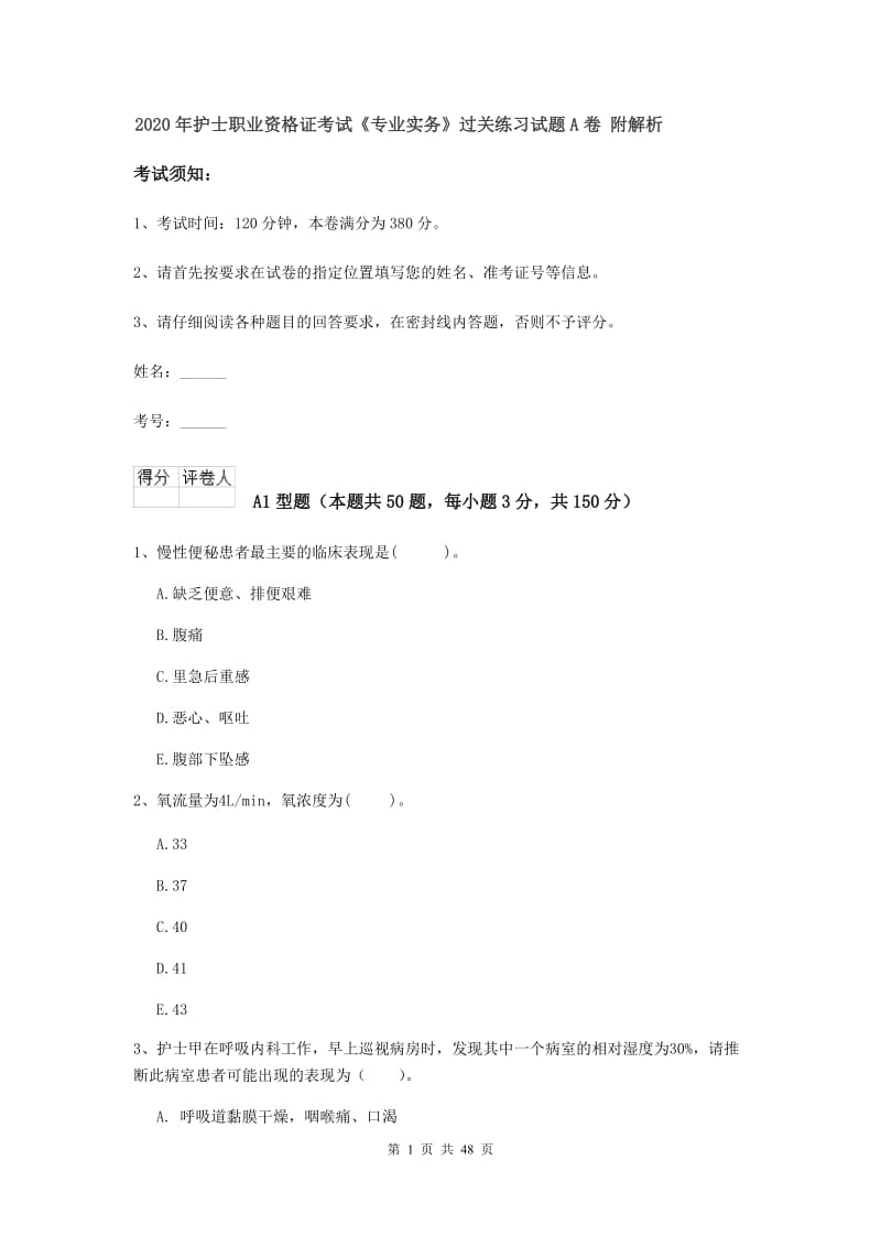 2020年护士职业资格证考试《专业实务》过关练习试题A卷 附解析.doc_第1页