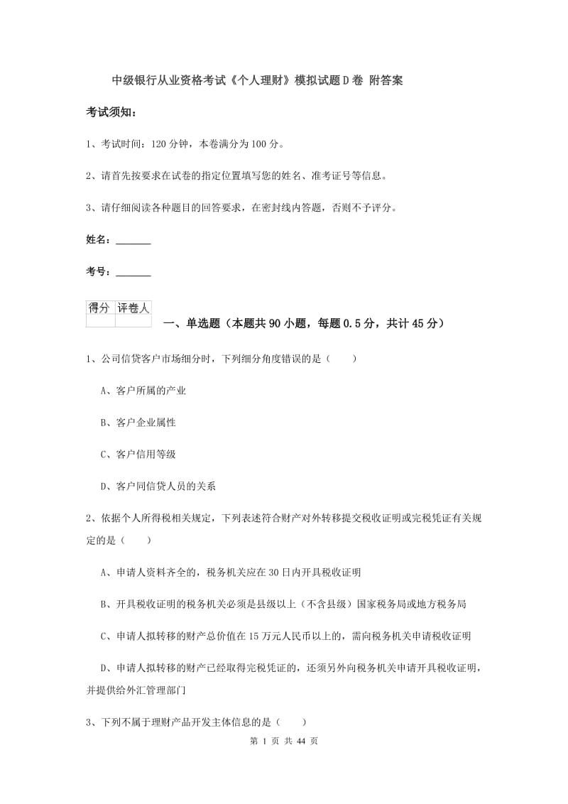 中级银行从业资格考试《个人理财》模拟试题D卷 附答案.doc_第1页