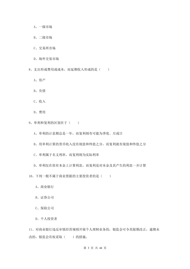 中级银行从业资格考试《个人理财》模拟试题D卷 附答案.doc_第3页
