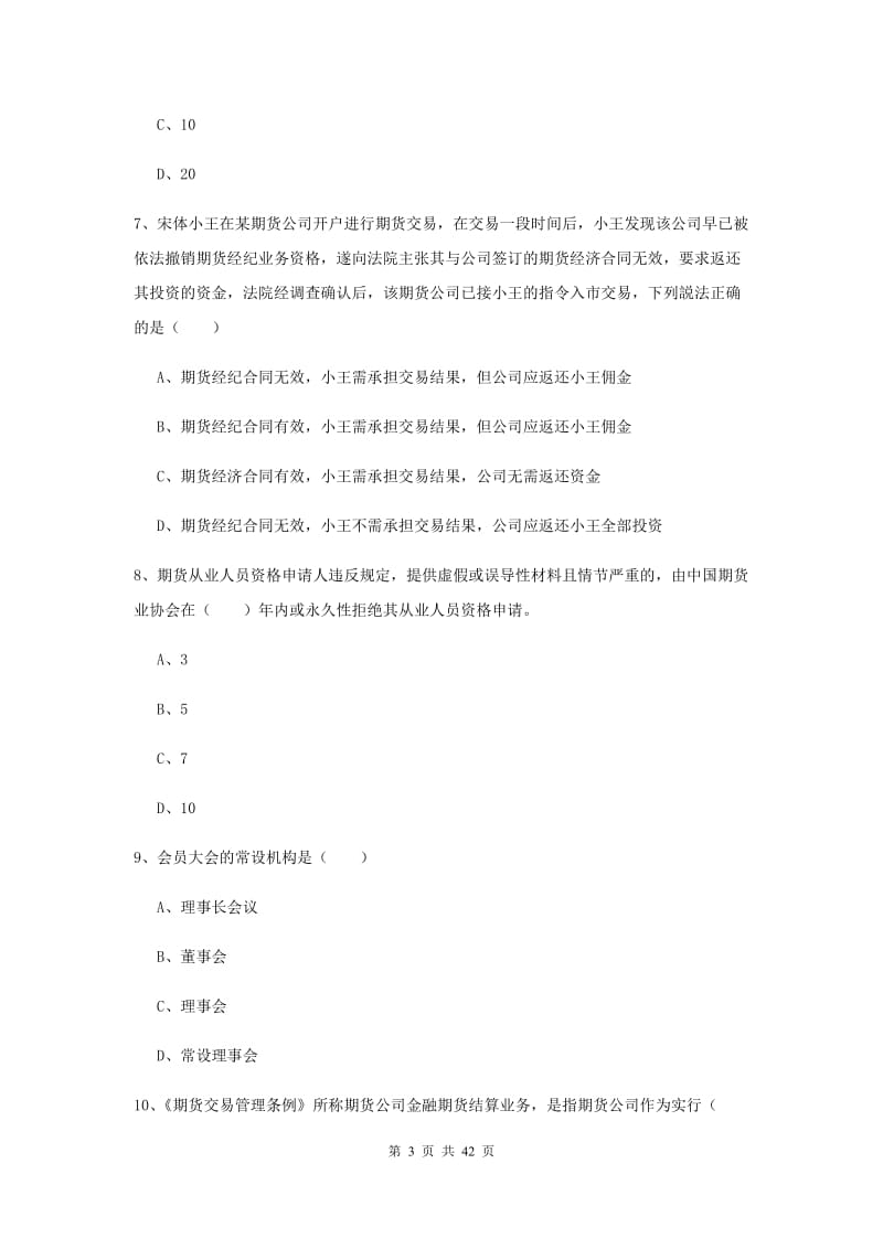 2020年期货从业资格证《期货基础知识》题库练习试卷B卷 含答案.doc_第3页