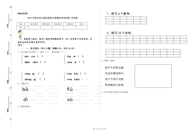 2020年重点幼儿园托管班全真模拟考试试卷 含答案.doc_第1页