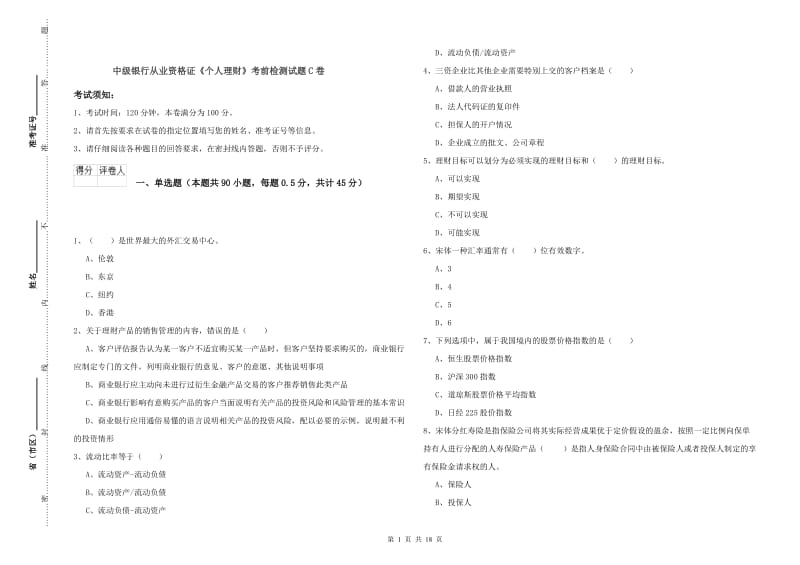 中级银行从业资格证《个人理财》考前检测试题C卷.doc_第1页