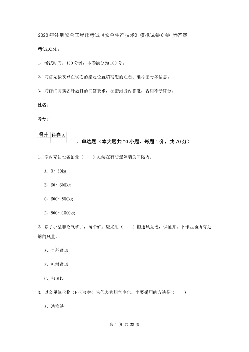 2020年注册安全工程师考试《安全生产技术》模拟试卷C卷 附答案.doc_第1页