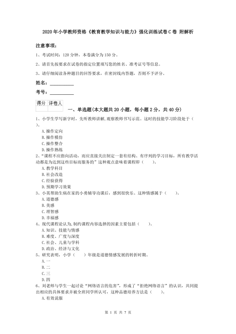 2020年小学教师资格《教育教学知识与能力》强化训练试卷C卷 附解析.doc_第1页