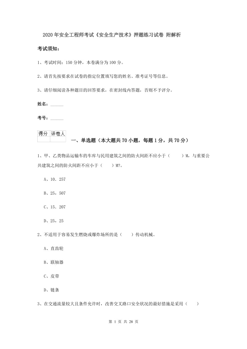 2020年安全工程师考试《安全生产技术》押题练习试卷 附解析.doc_第1页