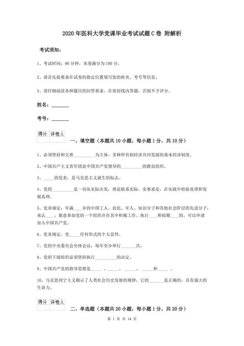 2020年医科大学党课毕业考试试题C卷 附解析.doc_第1页