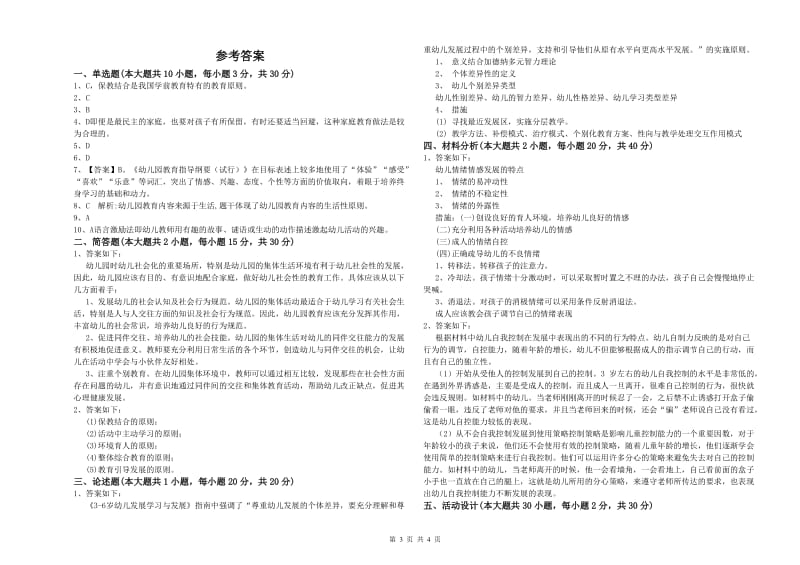 2020年幼儿教师资格证《幼儿保教知识与能力》考前检测试题B卷 附解析.doc_第3页