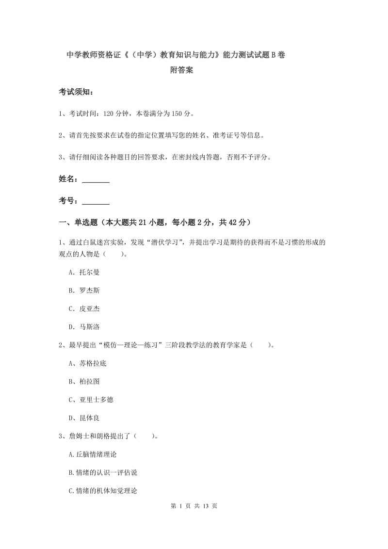 中学教师资格证《（中学）教育知识与能力》能力测试试题B卷 附答案.doc_第1页