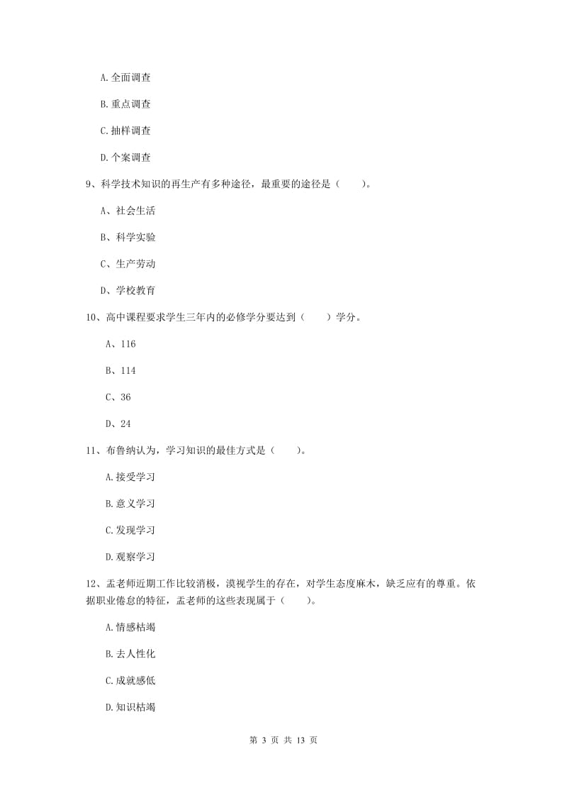 中学教师资格证《（中学）教育知识与能力》能力测试试题B卷 附答案.doc_第3页