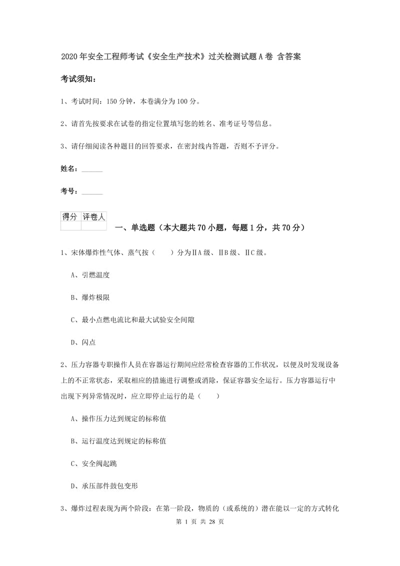 2020年安全工程师考试《安全生产技术》过关检测试题A卷 含答案.doc_第1页