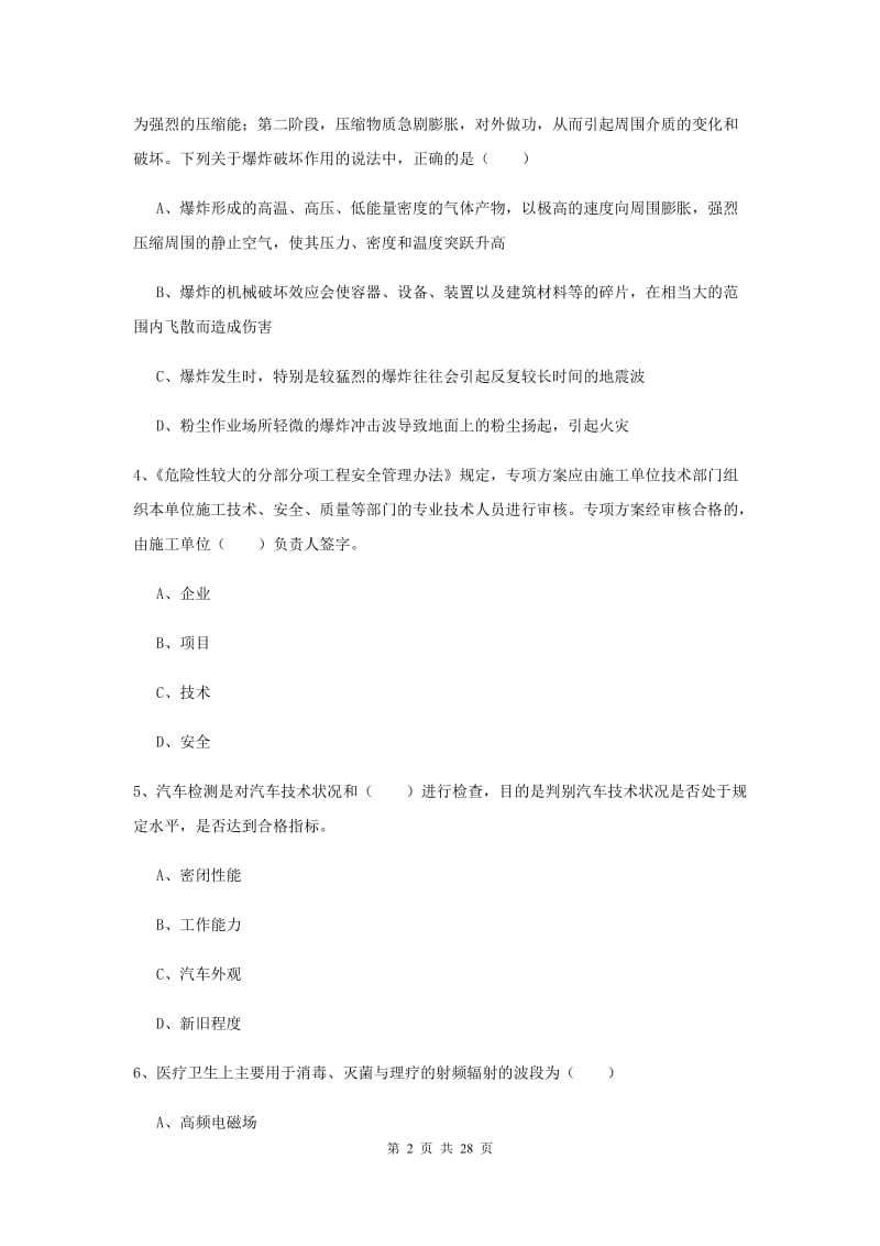 2020年安全工程师考试《安全生产技术》过关检测试题A卷 含答案.doc_第2页