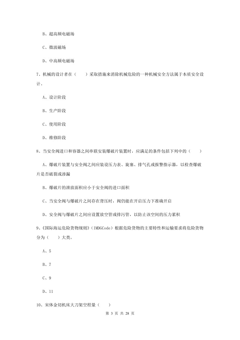 2020年安全工程师考试《安全生产技术》过关检测试题A卷 含答案.doc_第3页