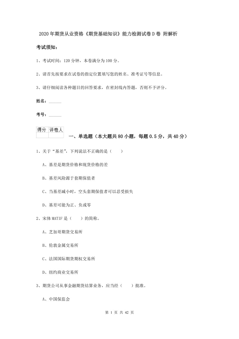 2020年期货从业资格《期货基础知识》能力检测试卷D卷 附解析.doc_第1页