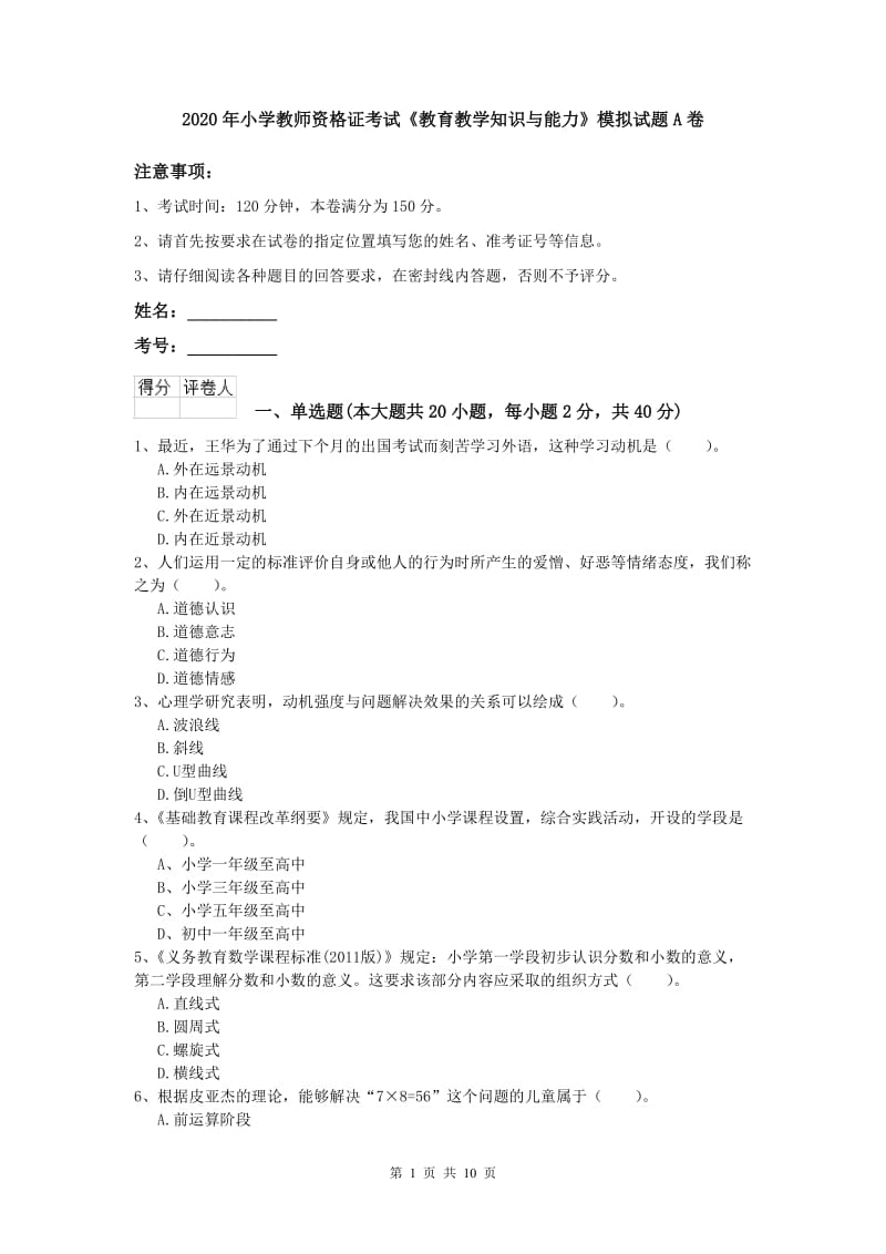 2020年小学教师资格证考试《教育教学知识与能力》模拟试题A卷.doc_第1页