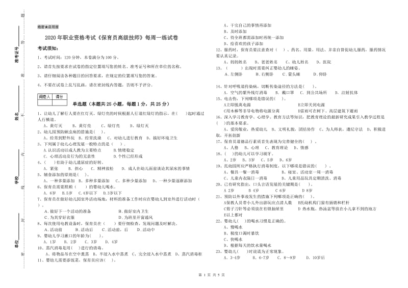 2020年职业资格考试《保育员高级技师》每周一练试卷.doc_第1页