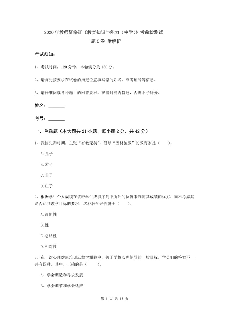 2020年教师资格证《教育知识与能力（中学）》考前检测试题C卷 附解析.doc_第1页