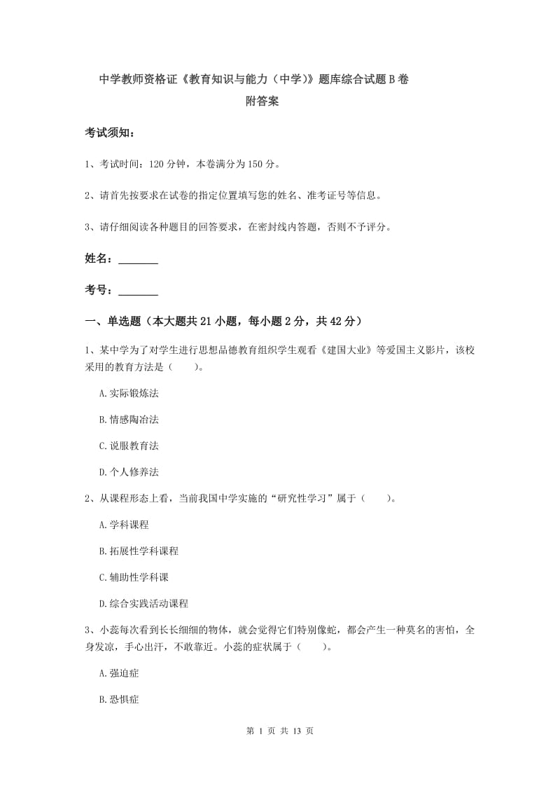 中学教师资格证《教育知识与能力（中学）》题库综合试题B卷 附答案.doc_第1页