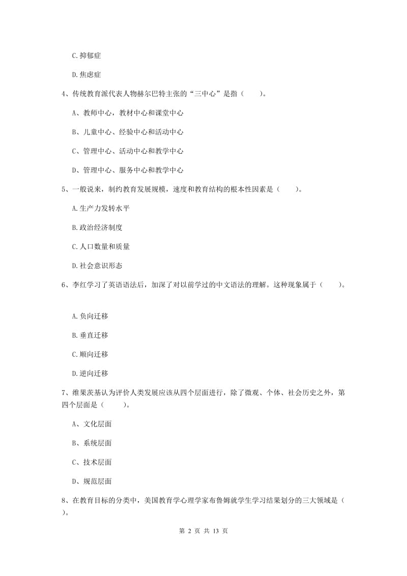 中学教师资格证《教育知识与能力（中学）》题库综合试题B卷 附答案.doc_第2页