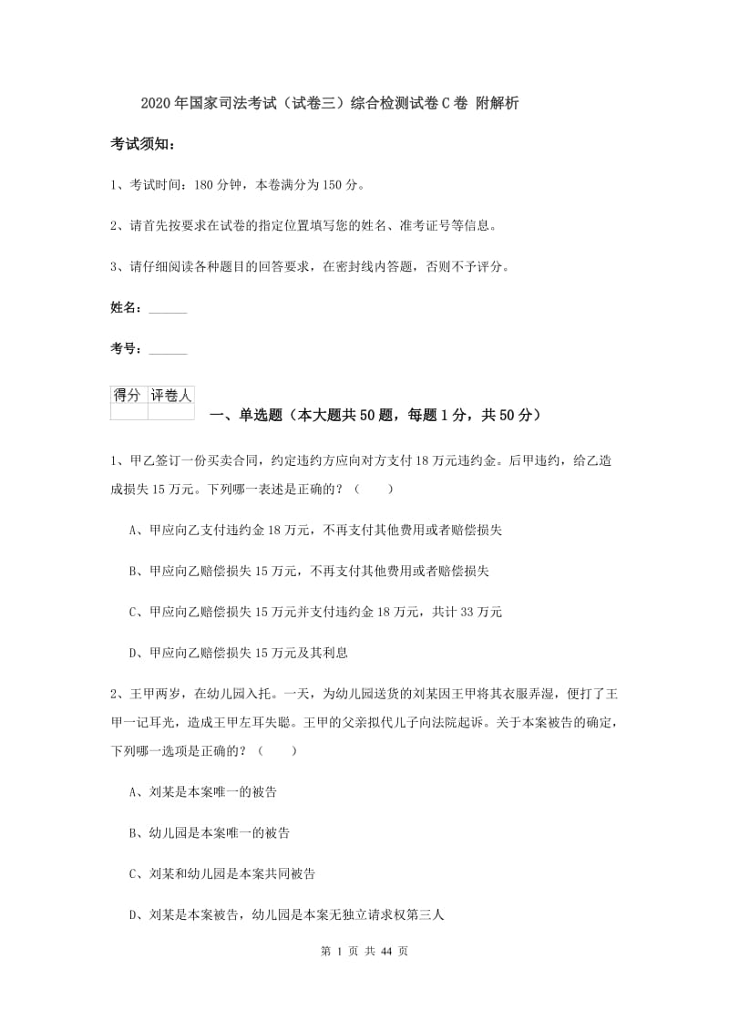 2020年国家司法考试（试卷三）综合检测试卷C卷 附解析.doc_第1页