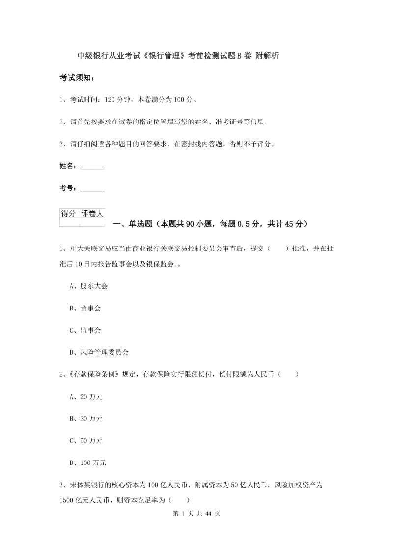 中级银行从业考试《银行管理》考前检测试题B卷 附解析.doc_第1页