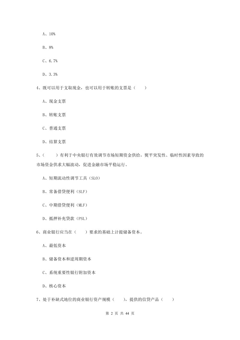 中级银行从业考试《银行管理》考前检测试题B卷 附解析.doc_第2页