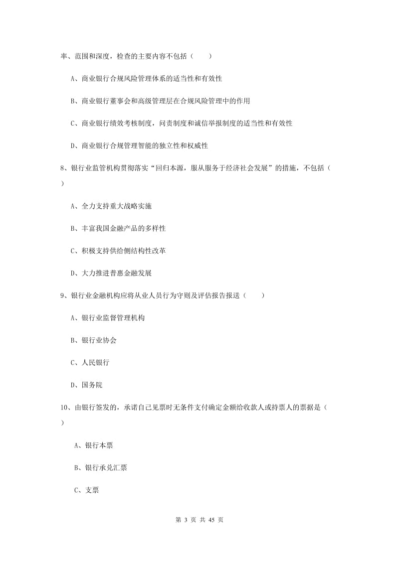 中级银行从业资格证《银行管理》真题练习试卷 附解析.doc_第3页