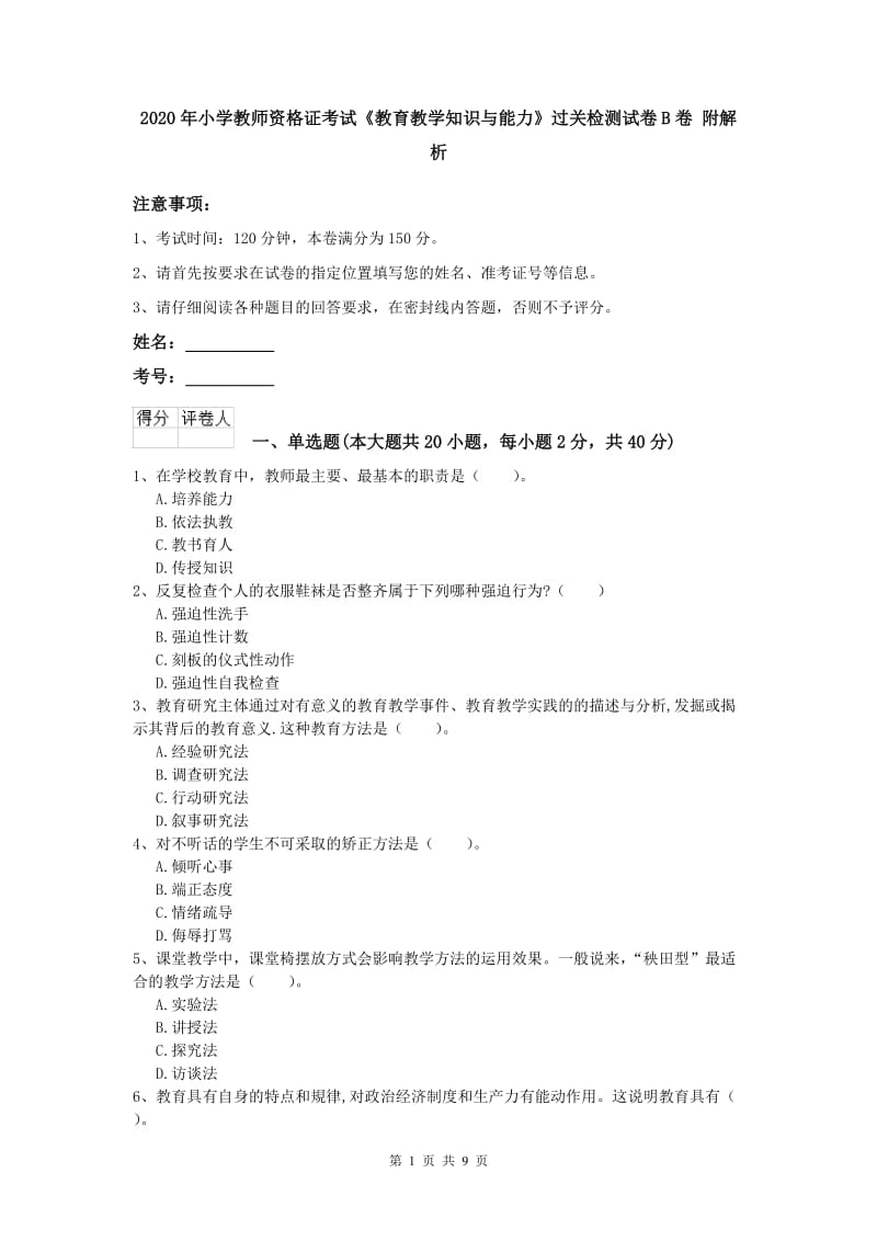 2020年小学教师资格证考试《教育教学知识与能力》过关检测试卷B卷 附解析.doc_第1页