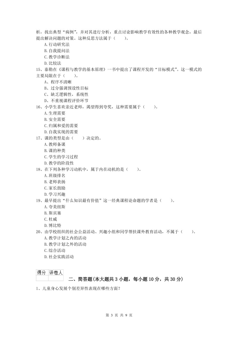 2020年小学教师资格证考试《教育教学知识与能力》过关检测试卷B卷 附解析.doc_第3页