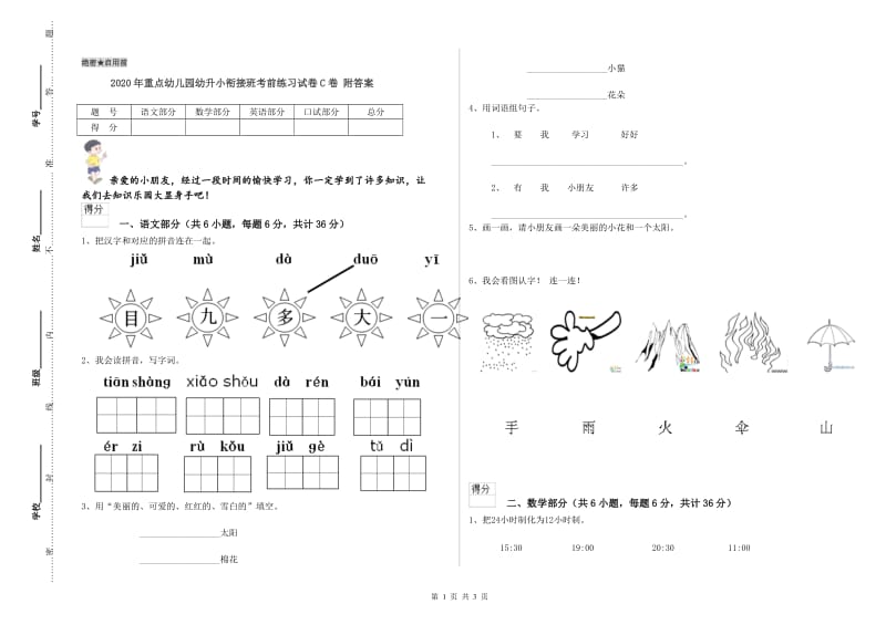 2020年重点幼儿园幼升小衔接班考前练习试卷C卷 附答案.doc_第1页