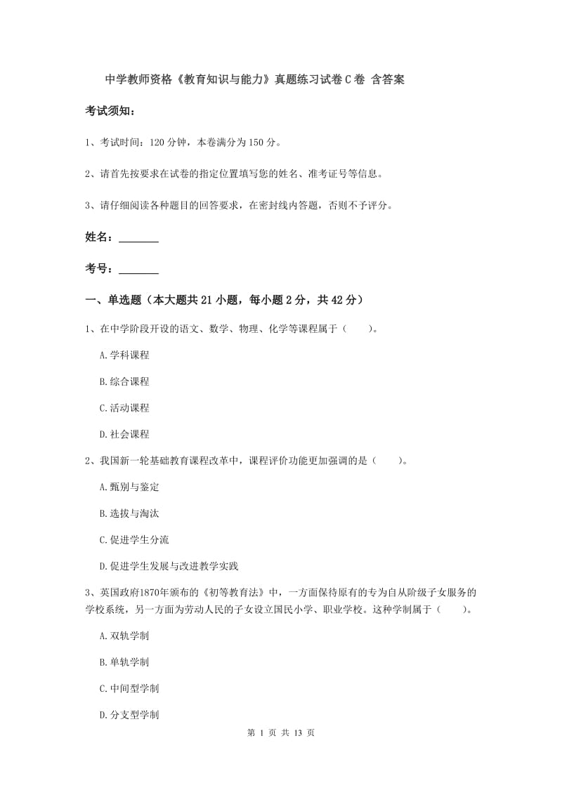 中学教师资格《教育知识与能力》真题练习试卷C卷 含答案.doc_第1页