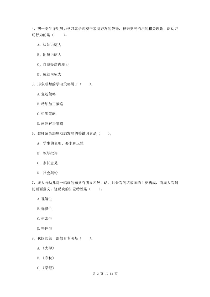 中学教师资格《教育知识与能力》真题练习试卷C卷 含答案.doc_第2页