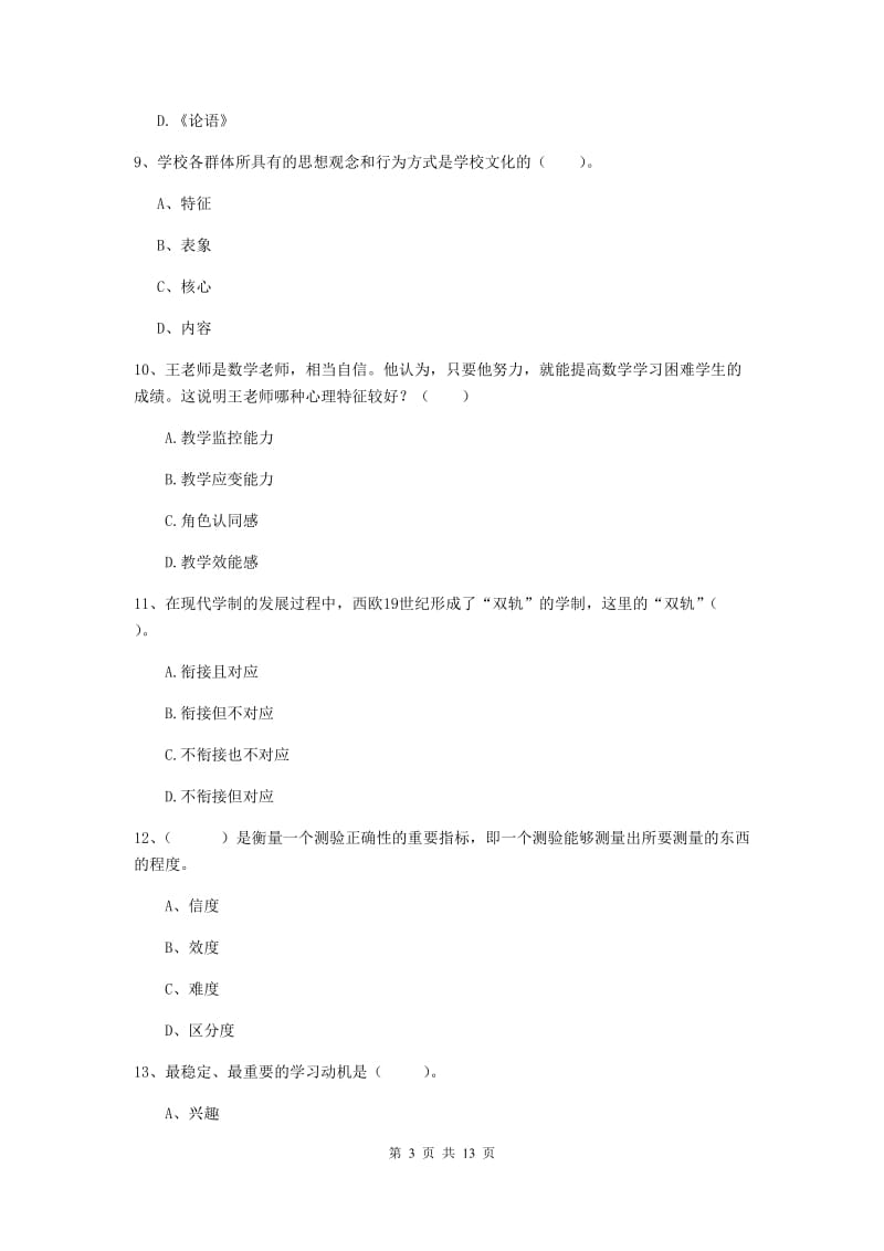 中学教师资格《教育知识与能力》真题练习试卷C卷 含答案.doc_第3页