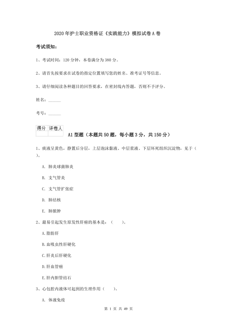 2020年护士职业资格证《实践能力》模拟试卷A卷.doc_第1页