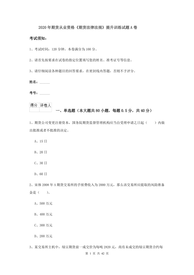 2020年期货从业资格《期货法律法规》提升训练试题A卷.doc_第1页