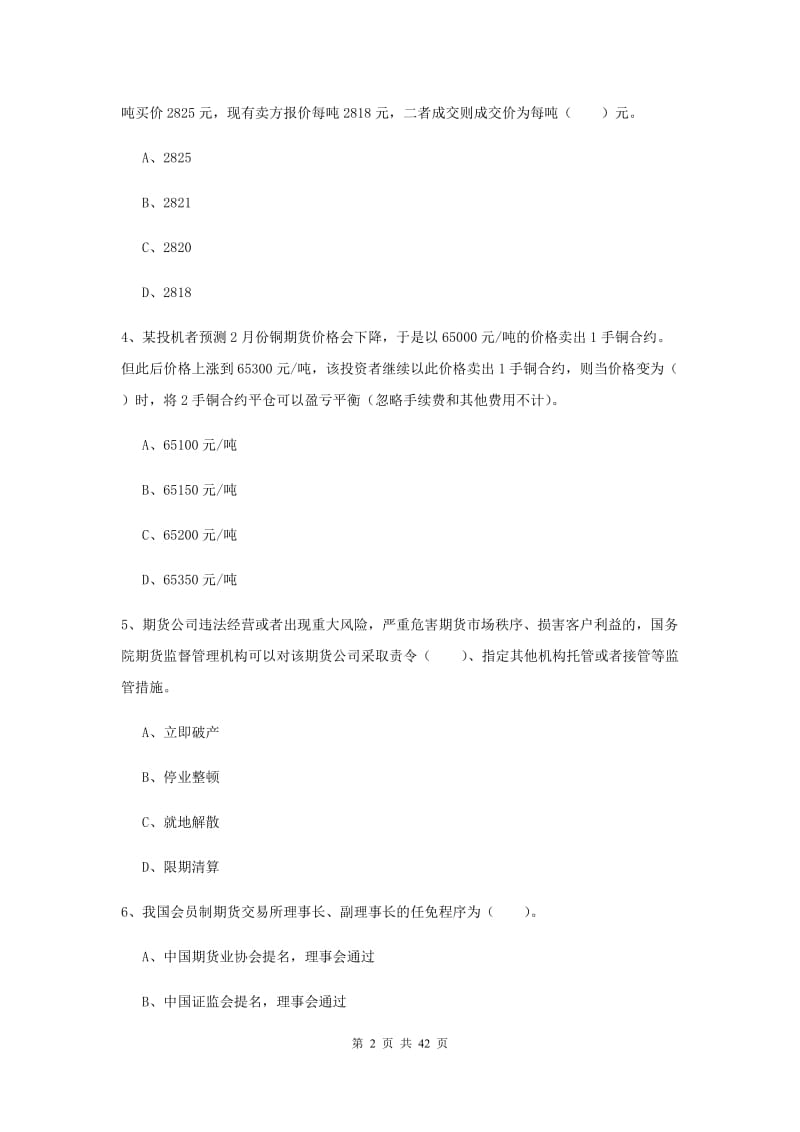 2020年期货从业资格《期货法律法规》提升训练试题A卷.doc_第2页