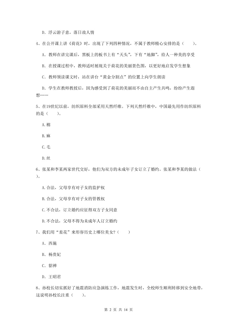 2020年小学教师资格证《综合素质》综合检测试卷C卷 附答案.doc_第2页