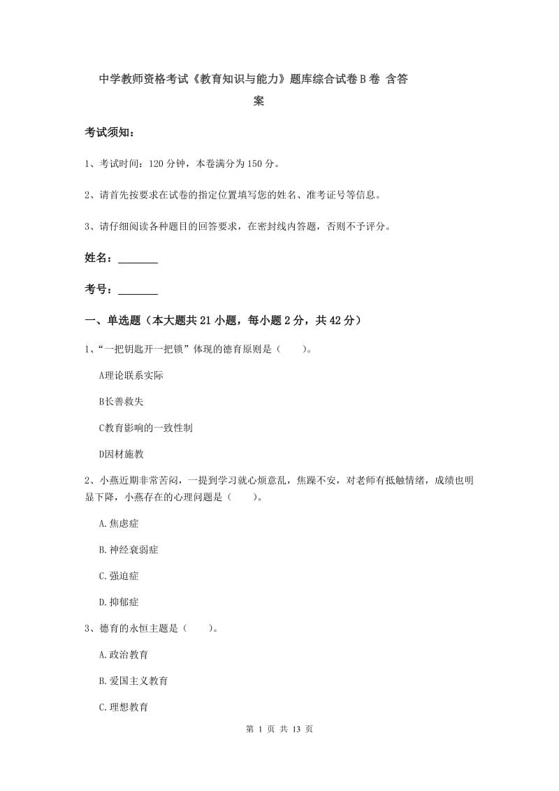 中学教师资格考试《教育知识与能力》题库综合试卷B卷 含答案.doc_第1页