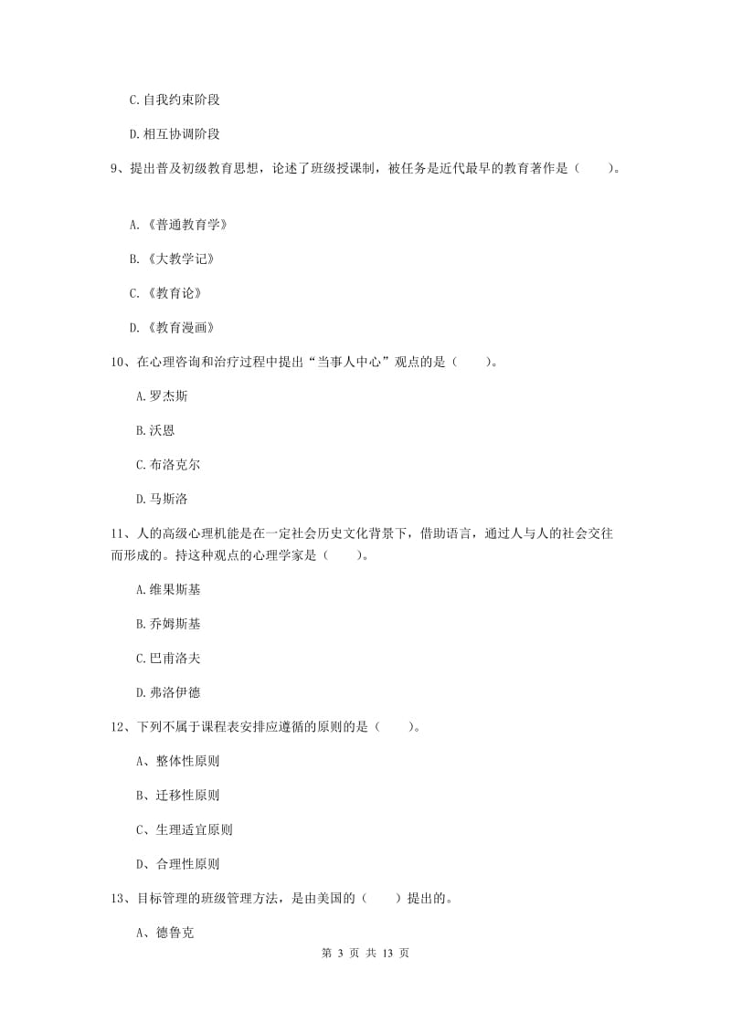 中学教师资格考试《教育知识与能力》题库综合试卷B卷 含答案.doc_第3页