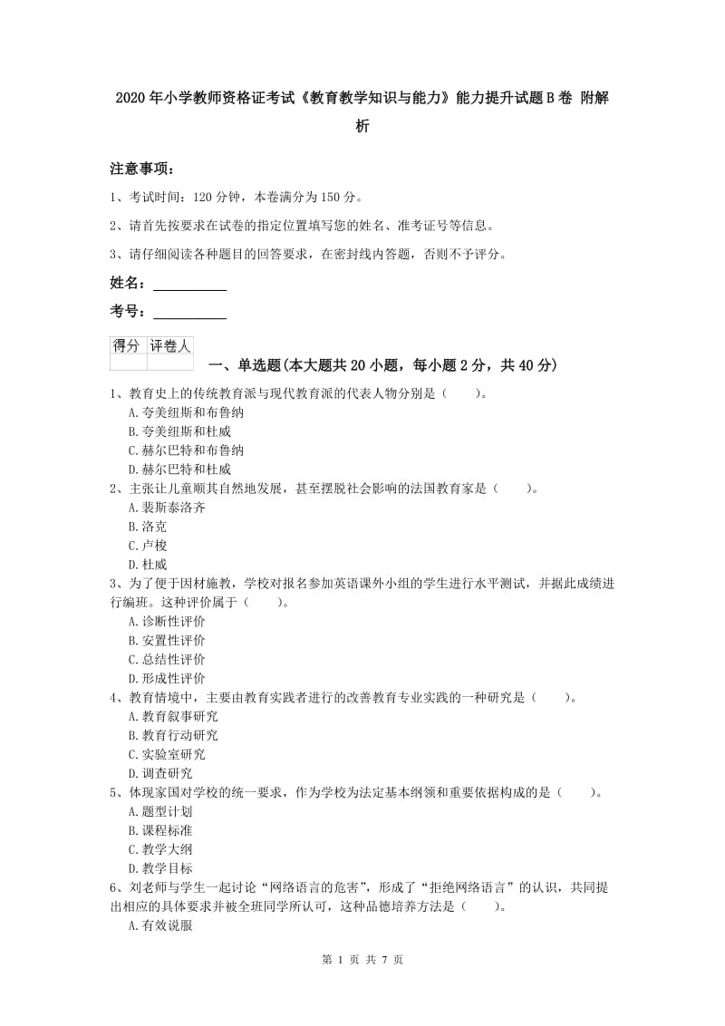 2020年小学教师资格证考试《教育教学知识与能力》能力提升试题B卷 附解析.doc_第1页