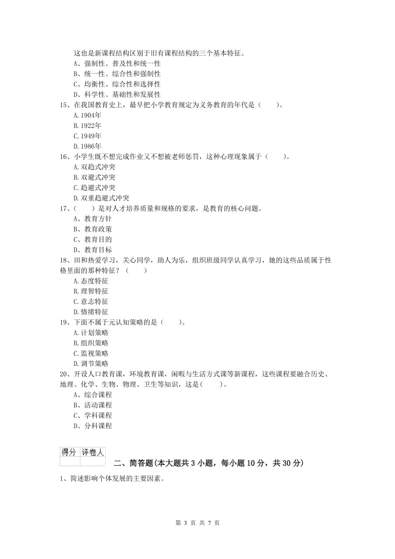 2020年小学教师资格证考试《教育教学知识与能力》能力提升试题B卷 附解析.doc_第3页