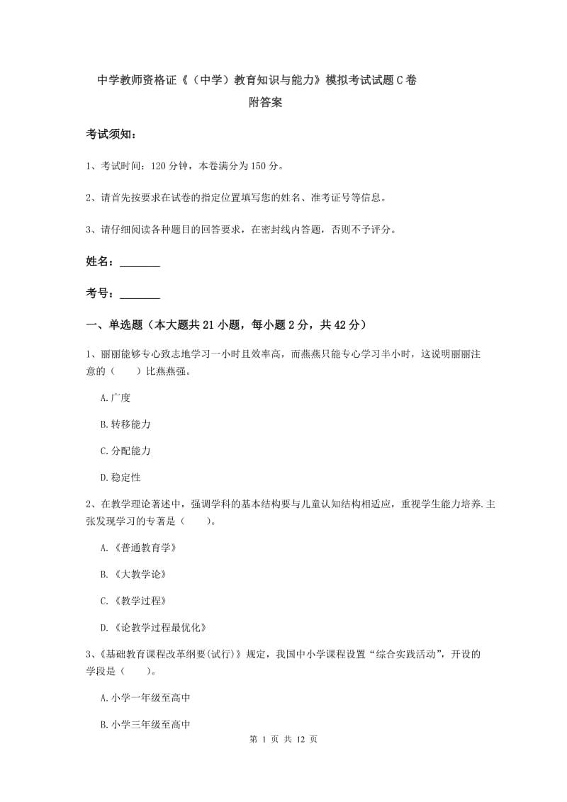 中学教师资格证《（中学）教育知识与能力》模拟考试试题C卷 附答案.doc_第1页