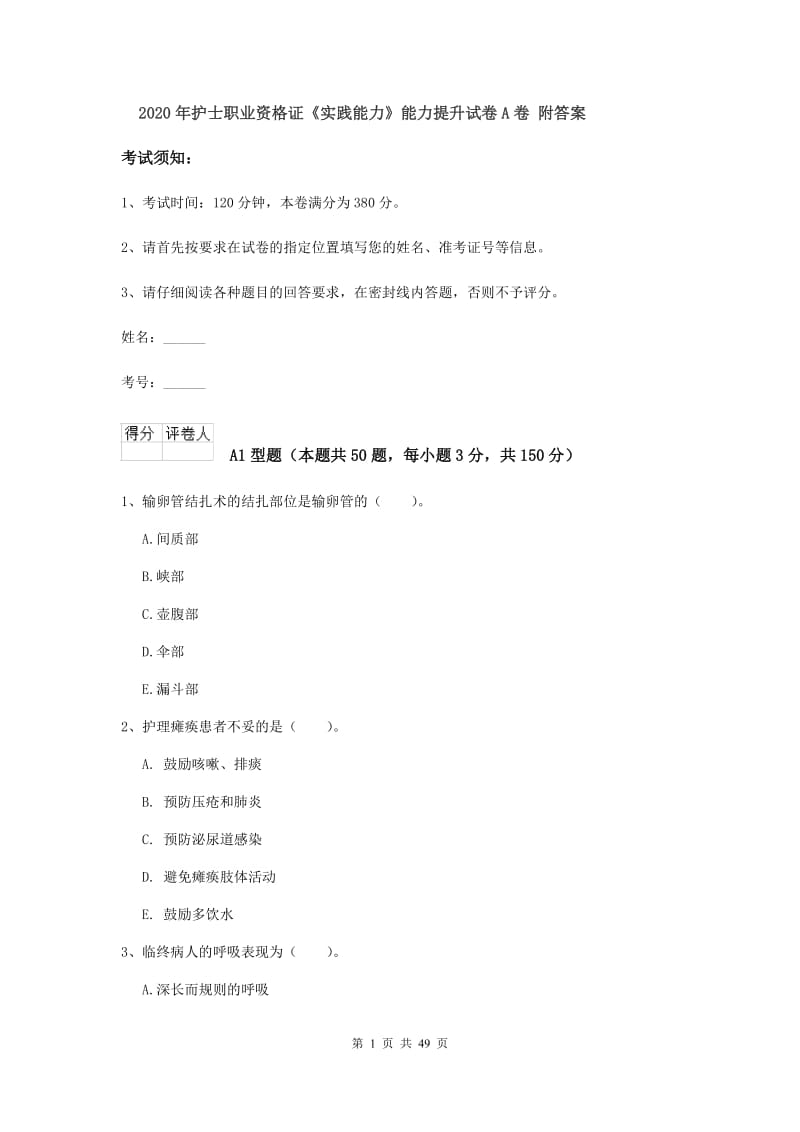 2020年护士职业资格证《实践能力》能力提升试卷A卷 附答案.doc_第1页