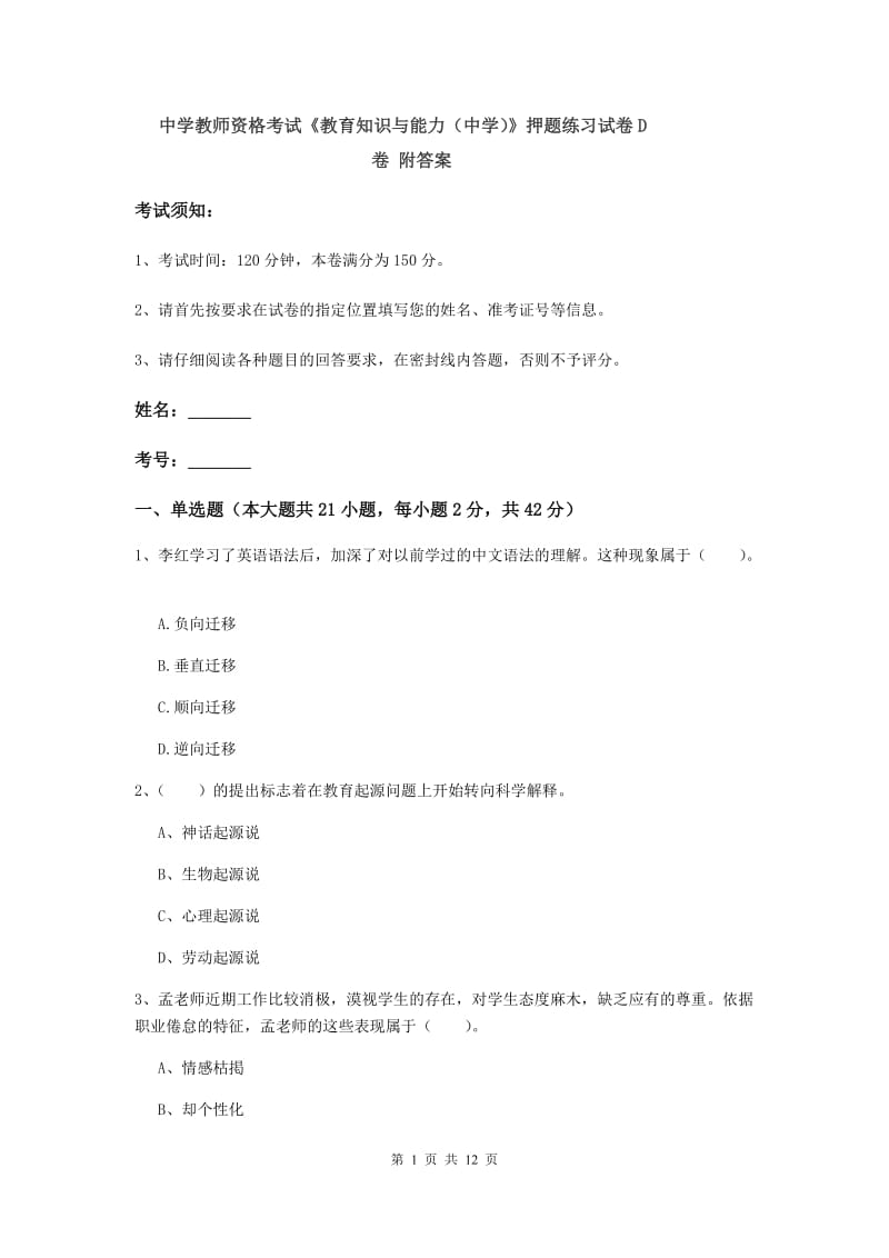 中学教师资格考试《教育知识与能力（中学）》押题练习试卷D卷 附答案.doc_第1页