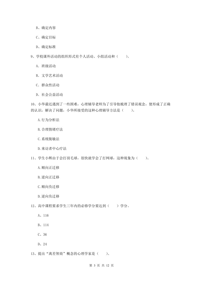 中学教师资格考试《教育知识与能力（中学）》押题练习试卷D卷 附答案.doc_第3页